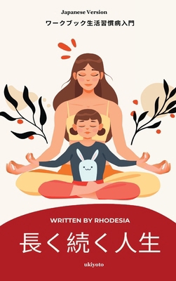 A Long and Lasting Life Japanese Version [Japanese] B0DS6P9ZFY Book Cover