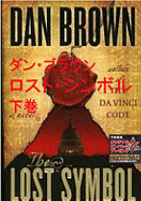 The Lost Symbol Vol. 2 of 2 (Japanese Edition) [Japanese] 4047916242 Book Cover