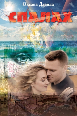 СПАЛАХ [Ukrainian] B0H283DGM8 Book Cover