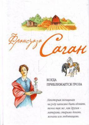 Kogda priblizhaetsia groza [Russian] 5699389989 Book Cover