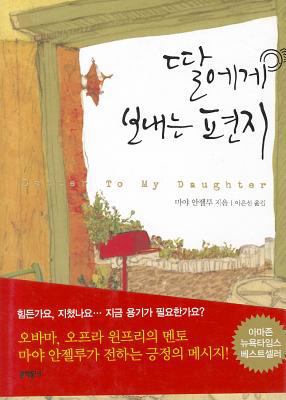Letter to My Daughter [Korean] 8954609872 Book Cover