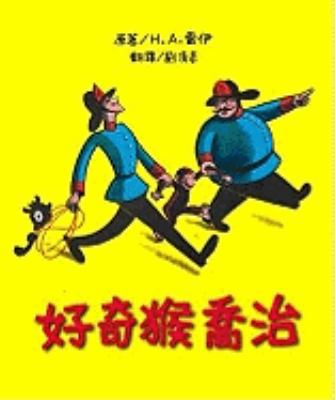 Curious George [Chinese] 9866830764 Book Cover