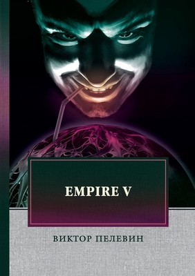 Empire V [Russian] 5519612129 Book Cover