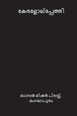 Keralolpathi ( Malayalam Edition ) [Malayalam] 1722056924 Book Cover