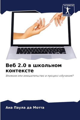 Веб 2.0 в шк... [Russian] 6207668111 Book Cover