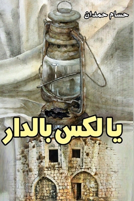 Ya Lux Biddar- يا لك... [Arabic] B0DF4JZ643 Book Cover