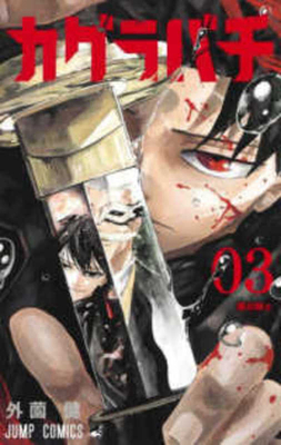 Kagurabachi 3 [Japanese] 4088841166 Book Cover