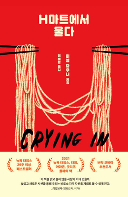 Crying in H Mart: A Memoir [Korean] 8954683371 Book Cover