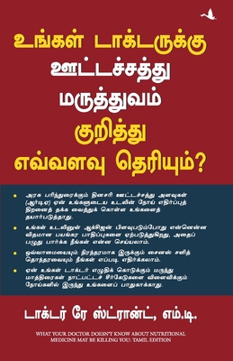 What Your Doctor Doesn'T Know About the Nutriti... [Tamil] 8183222560 Book Cover