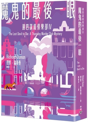 The Last Devil to Die [Chinese] 6263154845 Book Cover