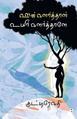 Oon Valarthaal Uyir Valarthaale [Tamil] 9390053676 Book Cover