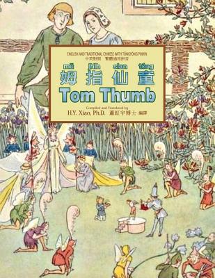 Tom Thumb (Traditional Chinese): 03 Tongyong Pi... [Chinese] 1505836387 Book Cover