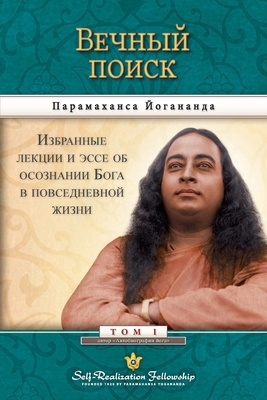 Man's Eternal Quest - Russian [Russian] 0876126646 Book Cover