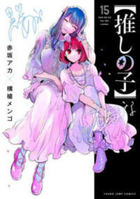 Oshi No Ko 15 [Japanese] 4088933036 Book Cover