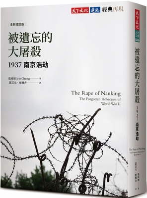 The Rape of Nanking: The Forgotten Holocaust of... [Chinese] 6263555254 Book Cover