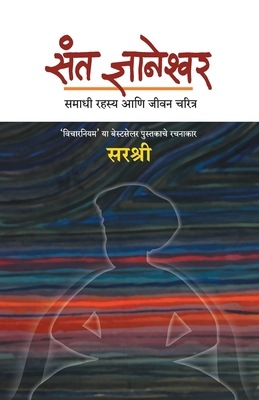 Sant Dnyaneshwar (Marathi) [Marathi] 9384316741 Book Cover