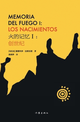 火的记忆I：࠵... [Chinese] 7521214587 Book Cover