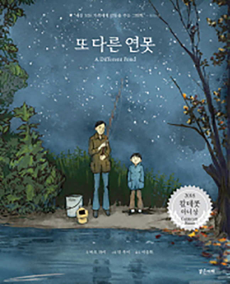 A Different Pond [Korean] 8965463181 Book Cover