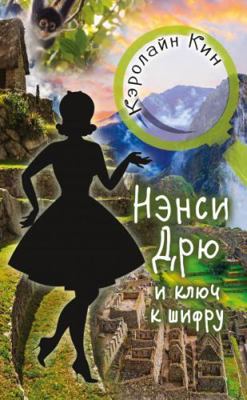 NENSI DRU i kluch k shifry [Russian] 517123227X Book Cover