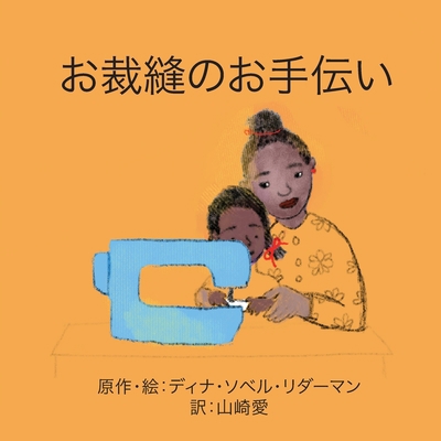 お裁縫のお手... [Japanese] 1636070019 Book Cover