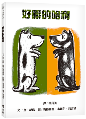 Harry the Dirty Dog [Chinese] 9573297582 Book Cover