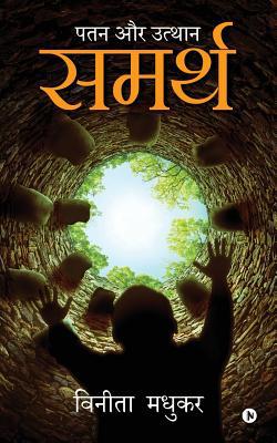 Samarth: Patan aur Uthaan [Hindi] 1645464865 Book Cover