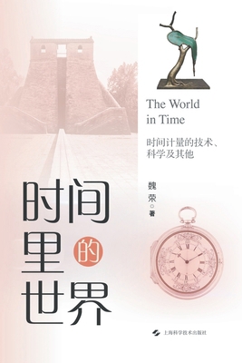 The World in Time: Technology, Science, and Bey... [Chinese] 7547865518 Book Cover