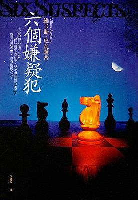 6 Suspects (Chinese Edition) [Chinese] 9573325225 Book Cover