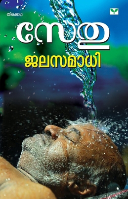 Jalasamadhi [Malayalam] 9395878142 Book Cover