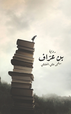 &#1576;&#1606; &#1593;&#1585;&#1617;&#1575;&#1601; [Arabic] 994845216X Book Cover