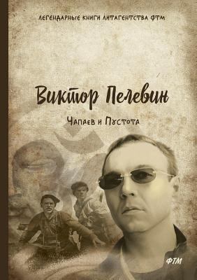 Чапаев 
... [Russian] 5519613680 Book Cover