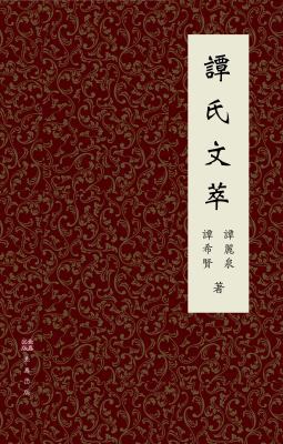 譚氏文萃 [Chinese] 0998519952 Book Cover