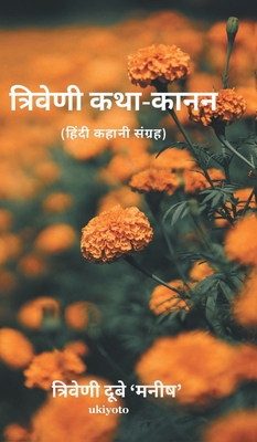 Triveni Katha-Kanan [Hindi] 9355971052 Book Cover