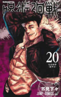 Jujutsu Kaisen 20 [Japanese] 4088832019 Book Cover