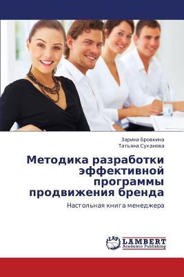 Metodika razrabotki effektivnoy programmy prodv... [Russian] 3846527041 Book Cover