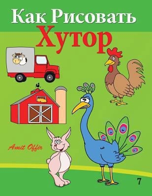 How to Draw the Farm (Russian Edition): Drawing... [Russian] 149436154X Book Cover