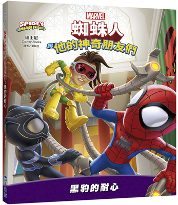 Spidey and His Amazing Friends: Panther Patience [Chinese] 626316686X Book Cover