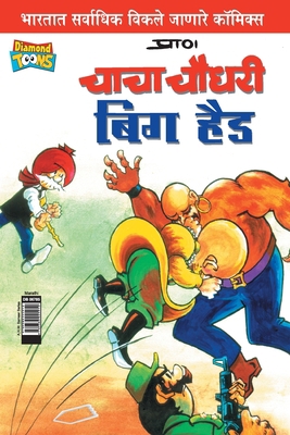 Chacha Chaudhary Big Head (Marathi) [Marathi] 9383225912 Book Cover