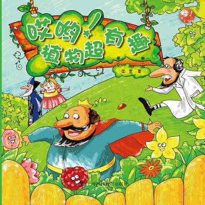 哎哟！植物超... [Chinese] 7542859927 Book Cover