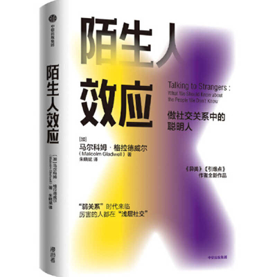 Talking to Strangers [Chinese] 7521718186 Book Cover