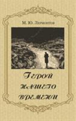 Geroy nashego vremeni - &#1043;&#1077;&#1088;&#... [Russian] 1910880094 Book Cover