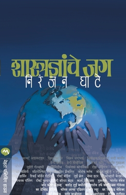 Shastradnyanche Jag [Marathi] 8184982844 Book Cover