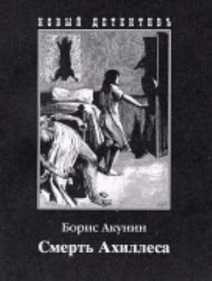 Smert' Achilessa. Achilles Tod. 581590127X Book Cover