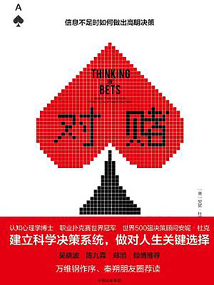 Thinking in Bets [Chinese] 7508696492 Book Cover