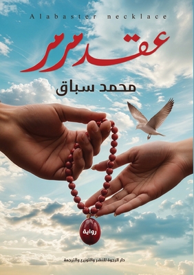 عقد مرمر [Arabic] 6339987354 Book Cover
