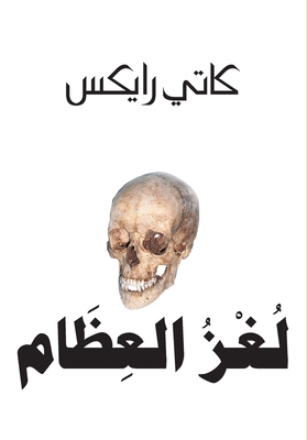 لغز الع... [Arabic] 9953872716 Book Cover