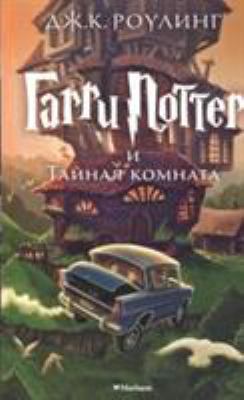 Garri Potter i Taynaya komnata [Russian] 5389077814 Book Cover