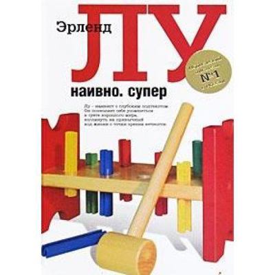 Naive Super novel Naivno Super roman [Russian] 5998505255 Book Cover