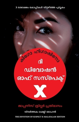 The Devotion of Suspect X [Malayalam] 9355431341 Book Cover