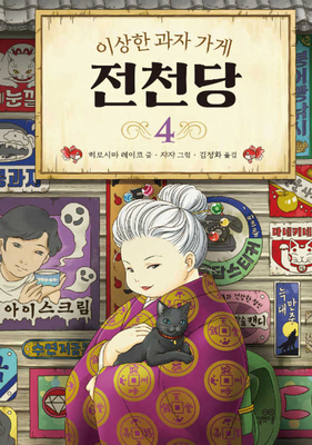 The Mysterious Candy Store (Volume 4 of 4) [Korean] B0857CHDVF Book Cover